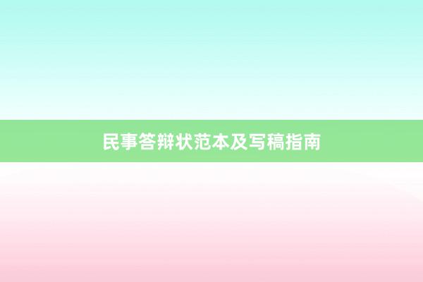 民事答辩状范本及写稿指南