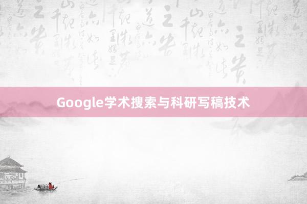 Google学术搜索与科研写稿技术