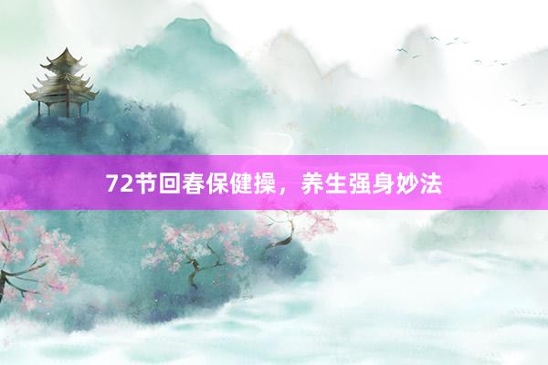 72节回春保健操，养生强身妙法